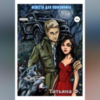 Татьяна Ф. Невеста для полковника