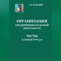 Сергей Каледин. Организация предпринимательской дестельности. Тесты к темам 5-8