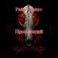 Райв Корвус. Пропавший