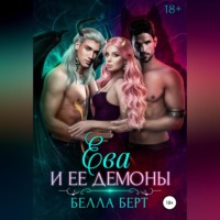 Белла Берт. Ева и ее демоны