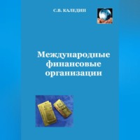 . Международные финансовые организации