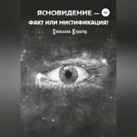 Светлана Карагод. Ясновидение – факт или мистификация?