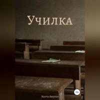 Марта Винтер. Училка