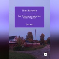 Инна Баушева. Как Степаныч космические тайны открывал