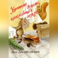Ольга Ефимова-Соколова. Хорошими делами прославиться нельзя