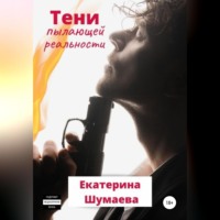 Екатерина Петровна Шумаева. Тени пылающей реальности