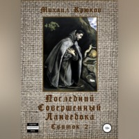 Михаил Крюков. Последний Совершенный Лангедока. Свиток 2