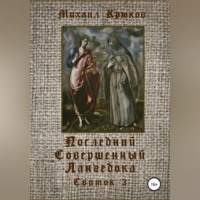 Михаил Крюков. Последний Совершенный Лангедока. Свиток 3