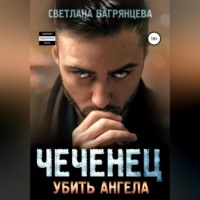 Светлана Багрянцева. Чеченец. Убить ангела