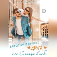 Изольда Рыбкина. Влюбиться в лучшего друга, или Синица в небе