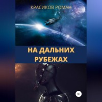 Роман Красиков. На дальних рубежах