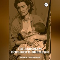 Елена Андреевна Полярная. По законам военного времени