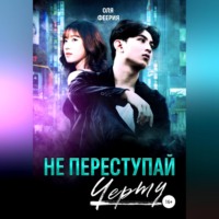 . Не переступай черту