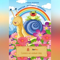 Елена Андреевна Полярная. Улитка-путешественница