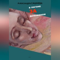 Александра Сашнева. В погоне за дофамином