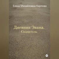 Елена Михайловна Карпова. Дневник Эвана. Создатель