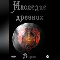 Ворон. Наследие древних