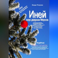 Ванда Михайловна Петрова. Иней – внук дедушки Мороза! Мифологическая фантастика