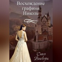 Basileyos Cuoco. Восхождение графини Николь