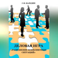 . Деловая игра «Разрешение конфликтных ситуаций»