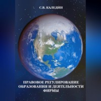 . Правовое регулирование образования и деятельности фирмы