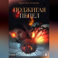 Кристина Есипова. Поджигая пепел
