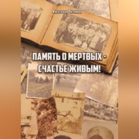 Александр Литвинов. Память о мертвых – счастье живым
