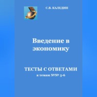 . Введение в экономику. Тесты с ответами к темам №№ 5-6