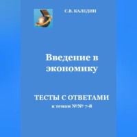 . Введение в экономику. Тесты с ответами к темам № 7–8