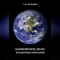 Сергей Каледин. Банковское дело. Кредитные операции