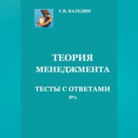 Сергей Каледин. Теория менеджмента. Тесты с ответами № 1