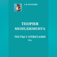 . Теория менеджмента. Тесты с ответами № 2