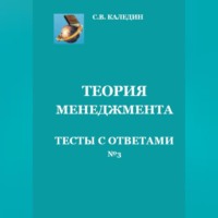 Сергей Каледин. Теория менеджмента. Тесты с ответами № 3