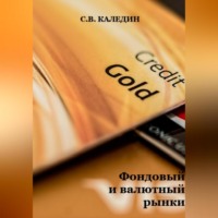 Сергей Каледин. Фондовый и валютный рынки
