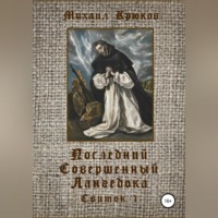 Михаил Крюков. Последний Совершенный Лангедока. Свиток 1