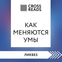 Коллектив авторов. Саммари книги «Как меняются умы»