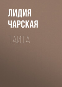 . Таита