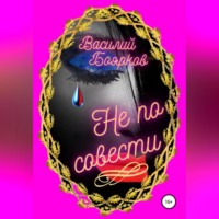 Василий Боярков. Не по совести