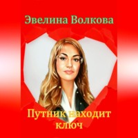 Эвелина Волкова. Путник находит ключ