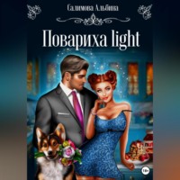 Альбина Салимова. Повариха light