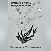 Елизавета Валерьевна Трубникова. Чёрный огонь мадам Рокто