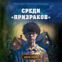 Маргарет Петерсон Хэддикс. Среди «призраков»