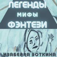 Изабелла Зоткина. Легенды. Мифы. Фэнтези