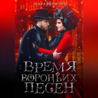 Мара Вересень. Время вороньих песен