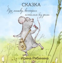 Ирина Рябинина. Про мышку, которая осталась без дома