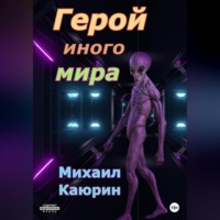 Михаил Александрович Каюрин. Герой иного мира