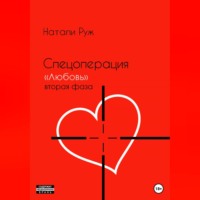 Натали Руж. Спецоперация «Любовь». Вторая фаза