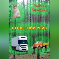 Роберт Кимович Самохин. Столетний рейс