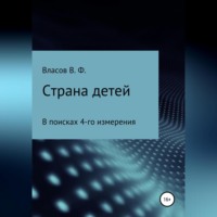 Владимир Фёдорович Власов. Страна детей