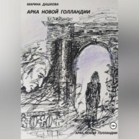 Марина Дашкова. Арка Новой Голландии